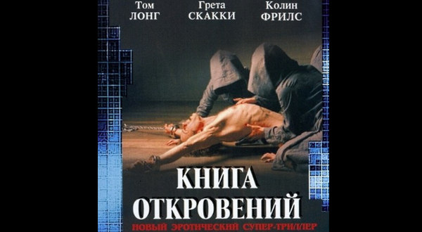 Книга откровений фильм 2006