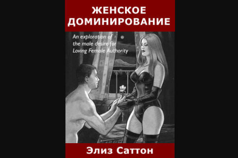 Женское доминирование Элиз Саттон на русском